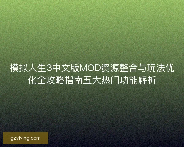 模拟人生3中文版MOD资源整合与玩法优化全攻略指南五大热门功能解析