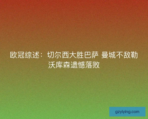 欧冠综述：切尔西大胜巴萨 曼城不敌勒沃库森遗憾落败