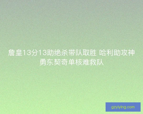 詹皇13分13助绝杀带队取胜 哈利助攻神勇东契奇单核难救队