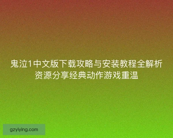 鬼泣1中文版下载攻略与安装教程全解析资源分享经典动作游戏重温