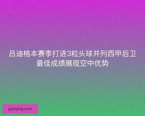 吕迪格本赛季打进3粒头球并列西甲后卫最佳成绩展现空中优势 吕迪格本赛季打进3粒头球并列西甲后卫最佳成绩展现空中优势