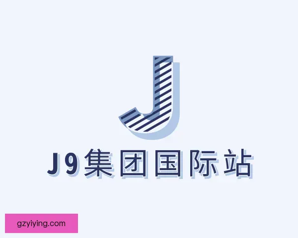 认识J9集团国际